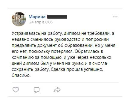 Устраивалась на работу, диплом не требовали, а недавно сменилось руководство и попросили предъявить документ об образовании, но у меня его нет, поскольку потерялся.
        Обратилась в компанию за помощью, и уже через несколько дней диплом был у меня на руках, и я смогла сохранить работу. Сделка прошла успешно. Спасибо.