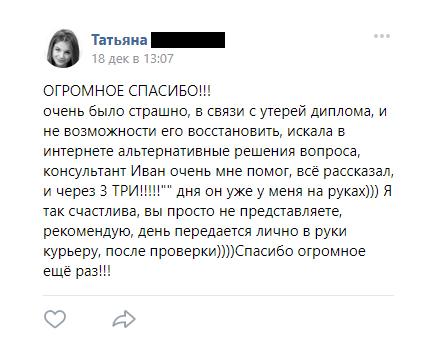 ОГРОМНОЕ СПАСИБО!!!
очень было страшно, в связи с утерей диплома, и не возможности его восстановить, искала в интернете альтернативные решения вопроса,
консультант Иван очень мне помог, всё рассказал, и через 3 ТРИ!!!!! Дня он уже у меня на руках))) Я так счастлива, вы просто не представляете,
 рекомендую, день передается лично в руки курьеру, после проверки))))Спасибо огромное ещё раз!!!