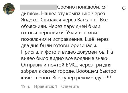 Срочно понадобился диплом. Нашел эту компанию через Яндекс.. Связался через Ватсапп... Все объяснили. Через пару дней были готовы черновики. Учли все мои пожелания и исправления. Ещё через два дня были готовы оригиналы. Прислали фото и видео документов. На видео было видно все водяные знаки. Отправили почтой ЕМС.. через три дня забрал в своем городе. Вообщем быстро качественно. Все супер рекомендую !!!